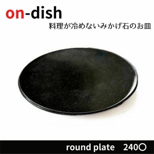 on-dish】天然御影石のお皿 round plate 直径24cm