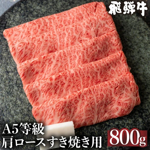 5等級 飛騨牛 冷凍 肩ロース すき焼き 800g 霜降り 肉 飛騨高山 ながせ