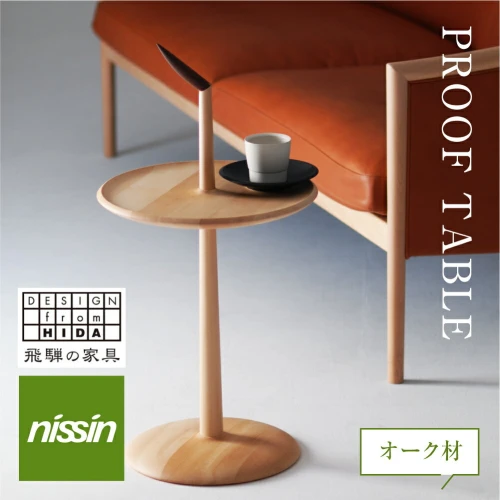 家具 PROOF TABLE オーク材 NK-315-O ティーテーブル サイドテーブル