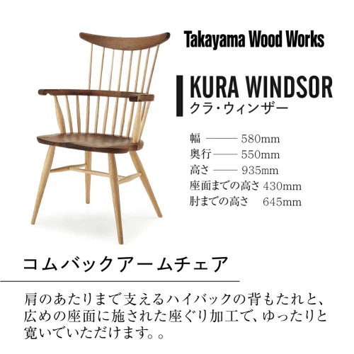 いす 椅子 チェア KURA WINDSOR コムバックアームチェア 高山ウッド