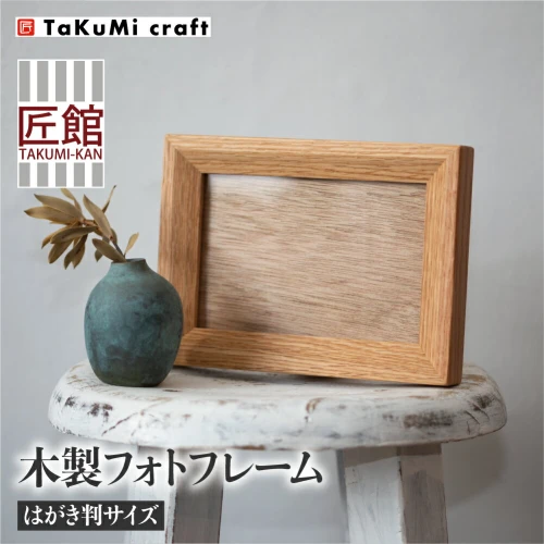 ふるさと納税｜ TaKuMi Craft 木製フォトフレーム はがき判サイズ