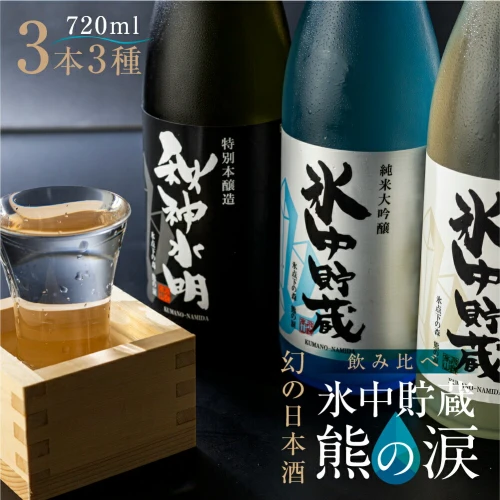 ふるさと納税｜ 熊の涙720ml×3種3本お試しセット 日本酒 お酒 限定酒