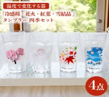 温度で変化する器 タンブラー 四季『冷感桜 ・ 花火 ・ 紅葉 ・ 雪結晶