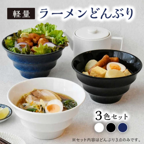 美濃焼】ラーメン どんぶり 3色セット 軽量 19cm ボーダー 【丸半製陶