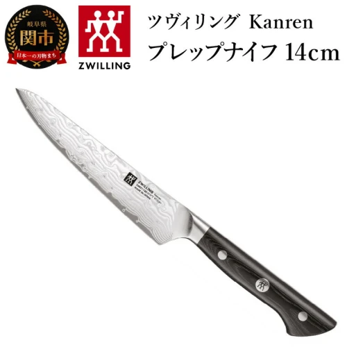 ツヴィリング Kanren プレップナイフ 14cm （品番：54031-143）