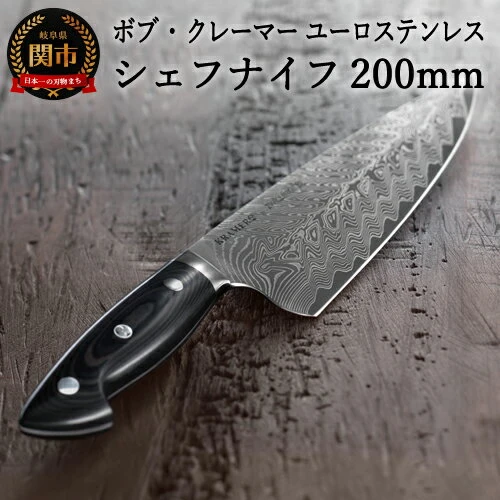 H120-08 ボブ・クレーマー ユーロステンレス シェフナイフ 20cm【最長