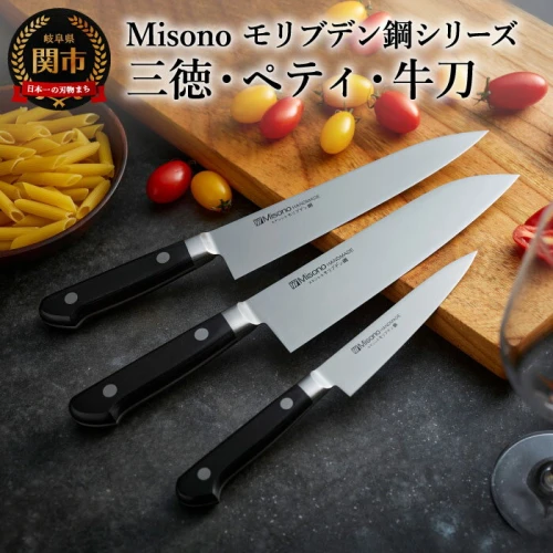 ふるさと納税｜ H120-06 Misono モリブデン鋼 3本セット （三徳包丁