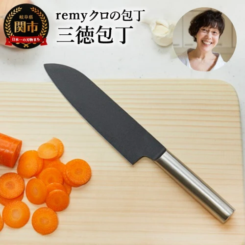 三徳包丁 万能包丁 両刃 ステンレス フッ素コート remy クロの包丁