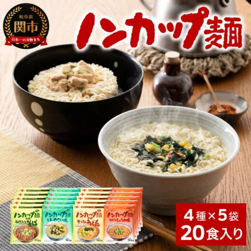 G10-09 お湯を注ぐだけ！ノンカップ麺詰合せ20食（4種×5食）～そば