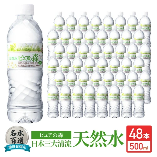 ふるさと納税 ミネラルウォーター 500ml 48本 軟水 ペットボトル 天然