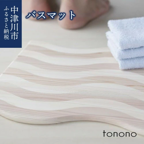 tonono バスマット 17-003