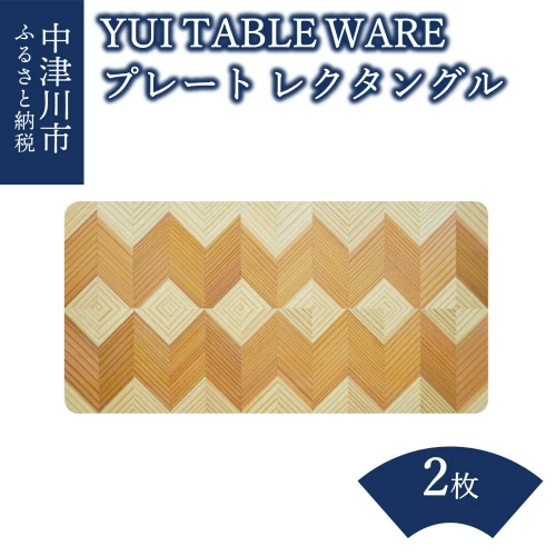 おうち時間】「YUI TABLE WARE」：プレート（レクタングル）×2枚 28-005