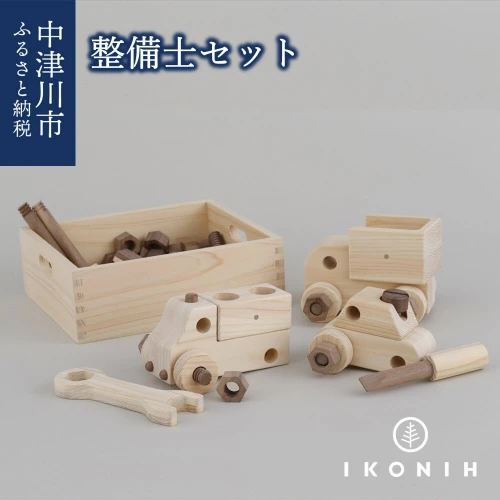 IKONIH 整備士セット 74-001