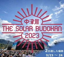 中津川 THE SOLAR BUDOKAN 2023 2日通し 入場券【9月23日～24日