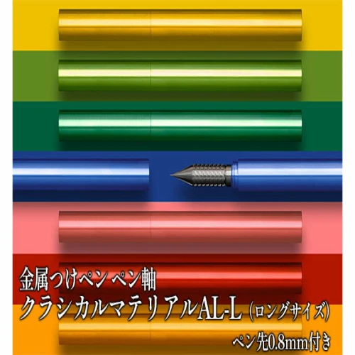 筆記具 金属つけペン ペン軸 クラシカルマテリアルAL-L（ロングサイズ