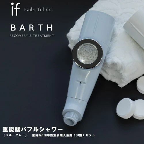 重炭酸バブルシャワー（ブルーグレー) 薬用BARTH中性重炭酸入浴剤（30