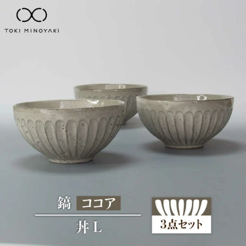 美濃焼】鎬 丼L 3個セット ココア【藤山窯】【TOKI MINOYAKI返礼品