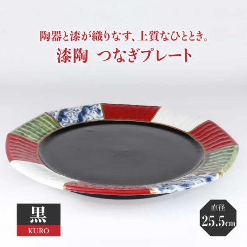 美濃焼】漆陶 つなぎプレート（25.5cm） 黒【宗山窯】 食器 皿 お祝い