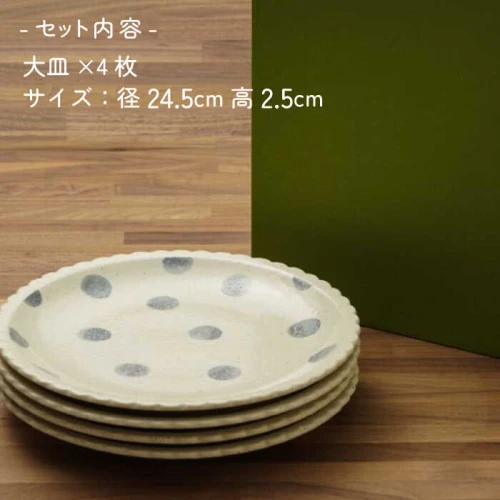 ふるさと納税｜ 【美濃焼】ブルードット 水玉 大皿 食器セット（合計4