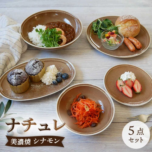 美濃焼】食器 器 うつわ5点セット ナチュレ シナモン【EAST table