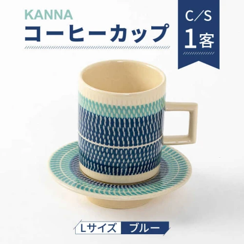 美濃焼】祥風窯 曽根洋司 KANNA C/S Lサイズ コーヒーカップ ブルー