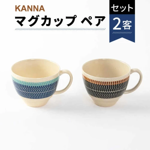 ふるさと納税 【美濃焼】祥風窯 曽根洋司 KANNA マグカップ ペアセット