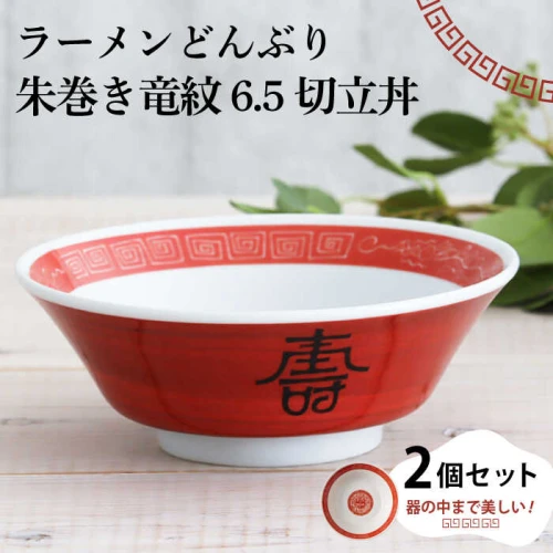 美濃焼】ラーメンどんぶり 朱巻き竜紋 6.5切立丼 2個セット 【結彩の蔵