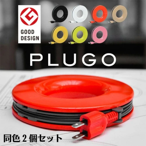 PLUGO（プラゴ）家庭用コードリール 同色2個セット 【 延長コード