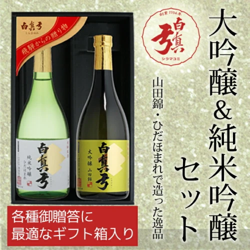 日本酒 飛騨の地酒 白真弓 大吟醸・純米吟醸セット[Q1570]20000円