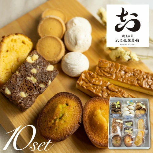 焼き菓子 8種 10点セット 飛騨古川 大久保製菓舗 クッキー
