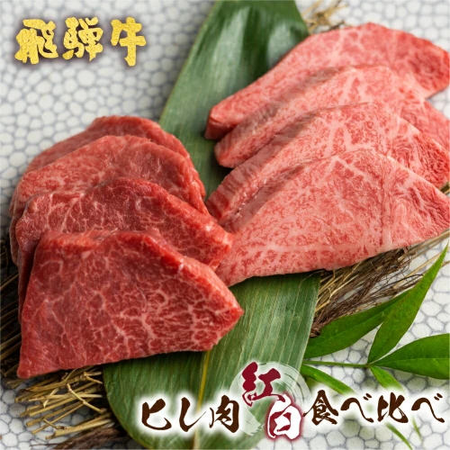 飛騨牛 5等級 紅白焼肉食べ比べ 古里精肉店 A5 a5 牛肉 肉 焼き肉 やきにく 赤身 霜降り フィレミニヨン テート ヒレ フィレ 希少部位  国産 BBQ ブランド牛 ［Q1338］