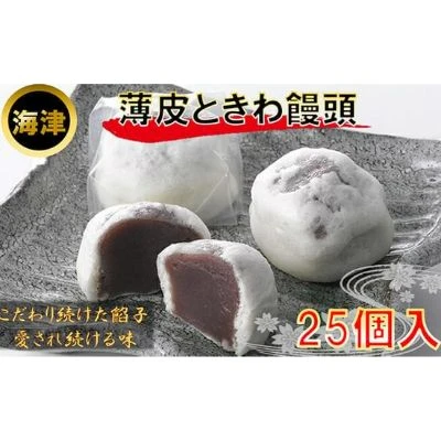 160年の歴史と伝統 薄皮ときわ饅頭 【和菓子】