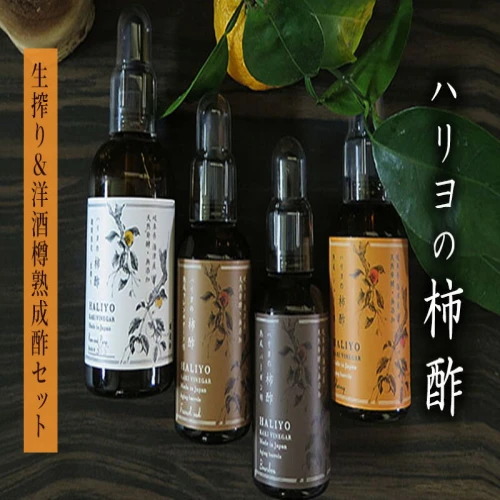 ハリヨの柿酢 生搾り＆洋酒樽熟成酢 【調味料】