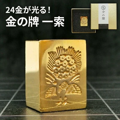 ふるさと納税｜ 24金が光る！【金の牌 一索】縁起物として大注目