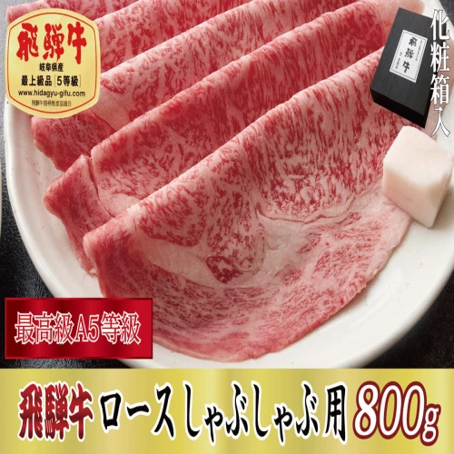 化粧箱入り・最高級A5等級】飛騨牛ロースしゃぶしゃぶ用800g 【お肉