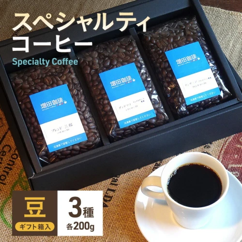 スペシャルティコーヒー 3種セット 豆 【コーヒー豆・珈琲豆・コーヒー