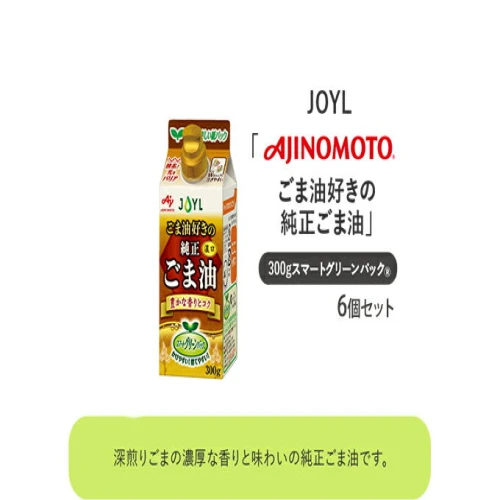 AJINOMOTO》 味の素 ごま油好きの純正ごま油 300g×6個 【 食用油