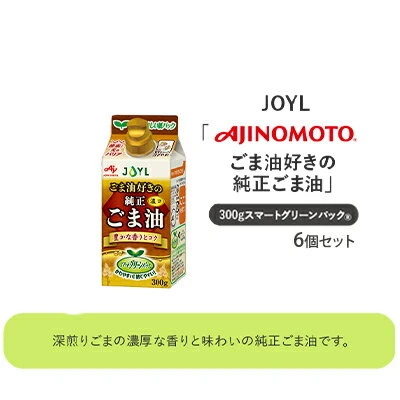 AJINOMOTO》 味の素 ごま油好きの純正ごま油 300g×6個 【 食用油