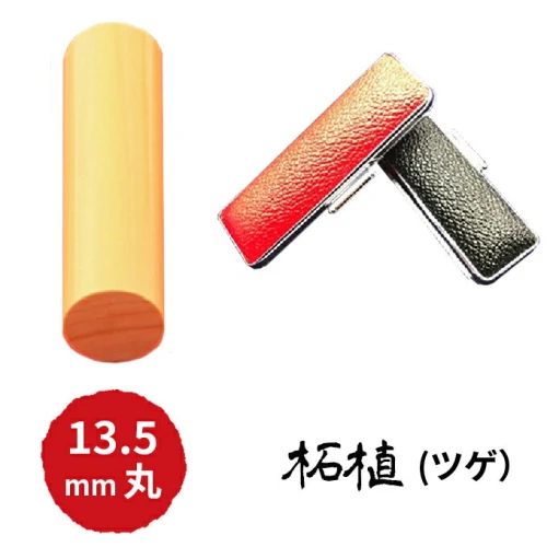 本柘植13.5mm（7書体）牛革ケース（赤） 【民芸品・工芸品】