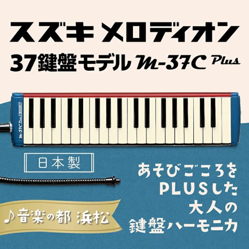 大人の鍵盤ハーモニカ M-37C plus 【雑貨・日用品・鍵盤ハーモニカ・楽器】