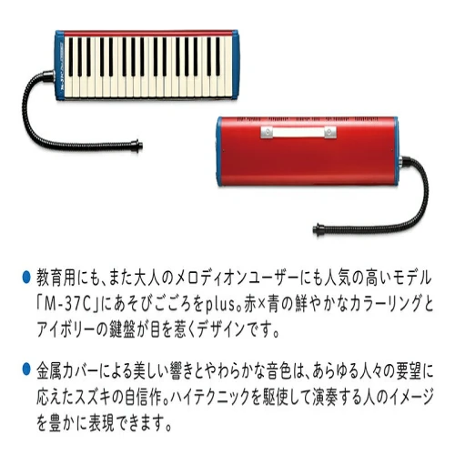 大人の鍵盤ハーモニカ M-37C plus 【雑貨・日用品・鍵盤ハーモニカ・楽器】