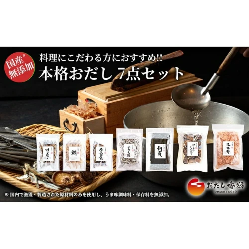 おだし香紡 本格おだし 7点セット【調味料 出汁 だし おだし香紡 本格