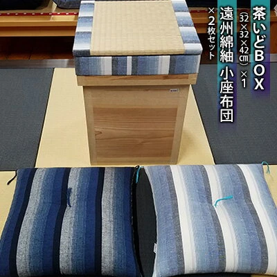 ふるさと納税 茶いどBOX + 遠州綿紬 小座布団2枚セット 【織物・腰掛】