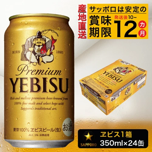 エビスビール ビール サッポロ エビス 焼津 sapporo ヱビス 350ml缶 24