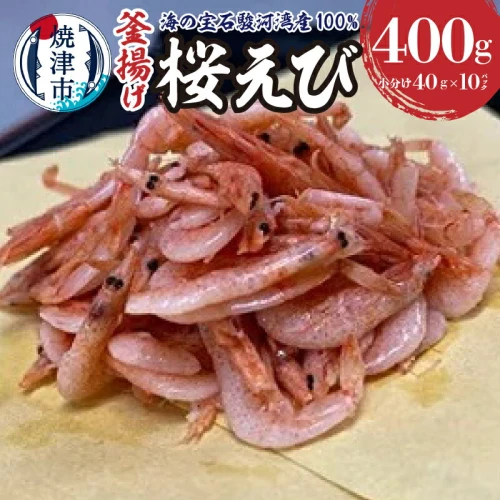 桜エビ 釜揚げ 冷凍 焼津 40g×10袋 計400g 駿河湾産 海の宝石 a10-632