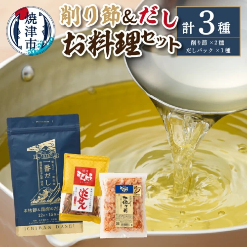 かつお 鰹節 だし 削り節 だしせん 120g パック 12g×15包 花かつお 62g