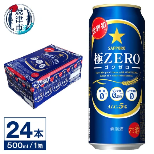 発泡酒 ビール 極 ZERO サッポロビール 糖質ゼロ プリン体ゼロ 500ml缶