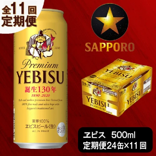 ふるさと納税｜ 定期便 ビール サッポロ エビス サッポロビール 【定期