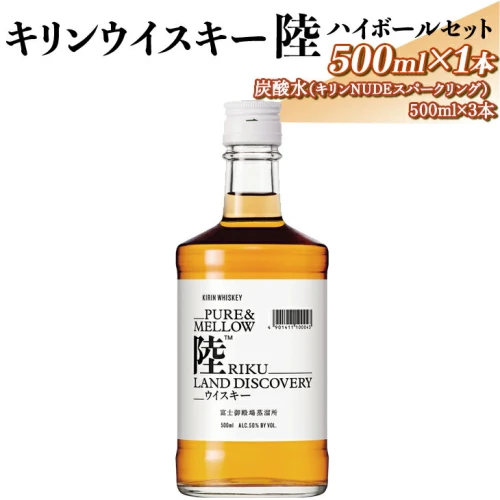 キリンウイスキー陸 ハイボールセット｜お酒 洋酒 炭酸水※着日指定不可