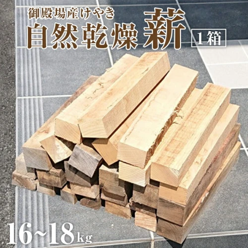御殿場産けやき使用 自然乾燥「薪」約16～18kg×1箱（長さ35cm）薪